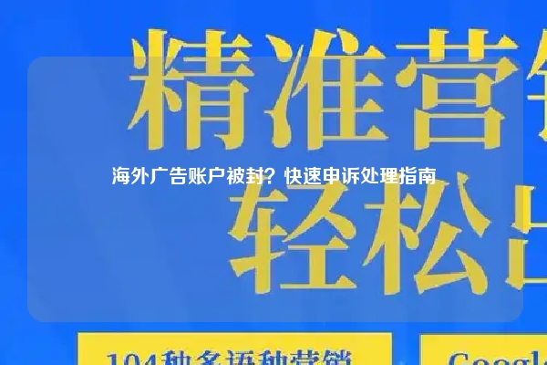 海外广告账户被封？快速申诉处理指南