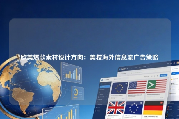 欧美爆款素材设计方向：美妆海外信息流广告策略