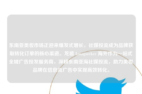 东南亚美妆市场正迎来爆发式增长，社媒投流成为品牌获取转化订单的核心渠道。龙禧 Loongseeker 海外作为一站式全域广告投发服务商，深耕东南亚海社媒投流，助力美妆品牌在信息流广告中实现高效转化。
