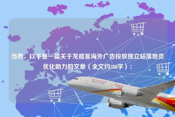 当然，以下是一篇关于龙禧客海外广告投放独立站落地页优化助力的文章（全文约380字）：