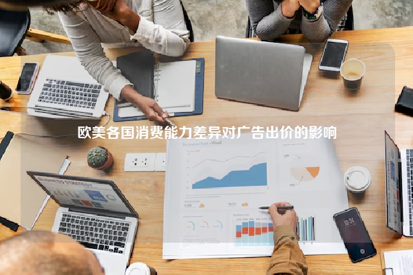 欧美各国消费能力差异对广告出价的影响